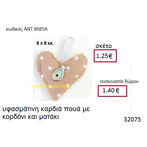 ΚΑΡΔΙΑ υφασμάτινο γούρι-δώρο ΑΝΤ-8685Α